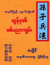 ဆွန်ဇု၏ စစ်ပညာကျမ်း